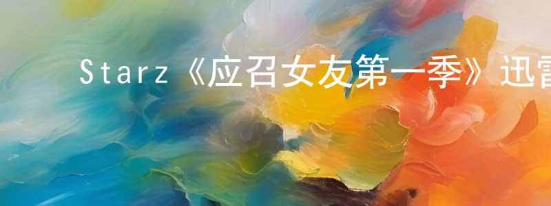 曹俊仙发布Starz《应召女友第一季》迅雷下载/在线观看/百度云-都市/情感-美剧天堂